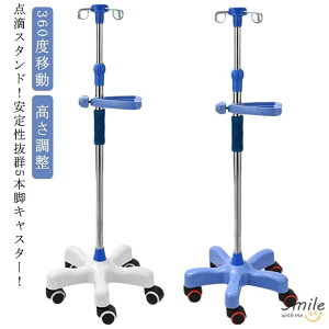 点滴スタンド 点滴 スタンド IVスタンド 5つのキャスター付 ガートルスタンド 360度移動 イルリガートルスタンド ステンレス 高さ調整 伸縮 フック付き キャスター付き ハンドル付き トレー