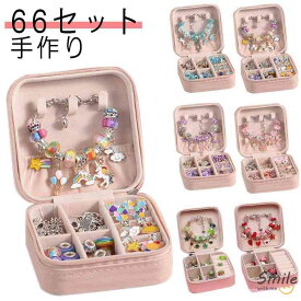 66点セット ハンドメイド チャーム アクセサリーキット ブレスレット作り 手作り 収納ボックス 子供 女の子 おしゃれ ネックレス ブレスレット ビーズ遊び 誕生日 クリスマス プレゼント 小学生 記念日 Xmas Xmas