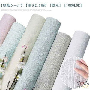 壁紙 壁紙シール 10m のり付き はがせる壁紙 シール 厚さ2.5mm リメイクシート 張り替え 補修 diy おしゃれ 粘着シート無地 防水 カビ防止 北欧 天井 賃貸 ウッド 家具 寝室 部屋 リビング トイレ