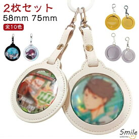 【2枚セット】缶バッジカバー PUレザー 58mm 75mm キーホルダー 透明 ポーチ 缶バッジ入り 缶バッジ 収納 傷防止 保護カバー 写真フレーム 痛バッグ クリア おしゃれ かわいい 缶バッジ カバー プレゼント ギフト