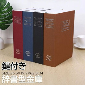 辞書型金庫 鍵付き 隠し 金庫 小型 家庭用 貴重品保管 辞書型 金庫 保管 貴重品 クリスマス プレゼント 収納ボックス 小物入れ おしゃれ