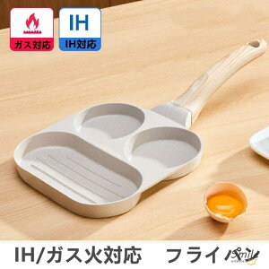 フライパン IHコンロ ガス 卵焼き フライパン 3in1 目玉焼き 同時調理 パンケーキ くっつかない 洗いやすい 木製ハンドル 3つ穴円形 卵焼き器 フライパン