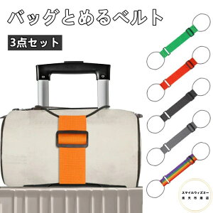 バッグとめるベルト バッグ 固定ベルト 3点セット スーツケースベルト 荷物用弾力固定ベルト スーツケース バッグ バッグストッパー 固定 ずり落ち防止 軽量 長さ調整可能 便利グッズ 多用