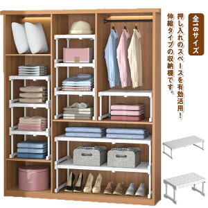 押し入れ 伸縮 押入れ整理棚 収納ラック 食器棚 押入れラック 幅伸縮 押入れ収納 置き型 キッチン 収納棚 衣類収納 シンク下ラック スライド式 高耐荷重 積み重ね可能 省スペース 洗面所 全1