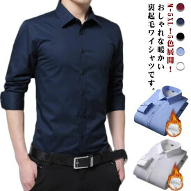 裏起毛 厚手 形態安定 ワイシャツ フォーマル 暖かい 60代 ノーアイロン シャツ シャツ もこもこ あったか 秋 春 ビジネス 冬 大きいサイズ 防寒 紳士 おしゃれ カジュアル Yシャツ 無地 冠婚葬祭 20代 30代 40代 50代 メンズ