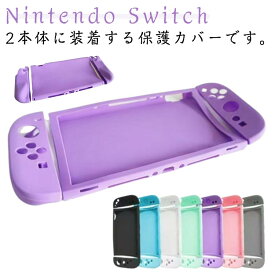 Switch 2専用保護ケース シリコンケース スイッチ2 Nintendo Switch2 全面保護 セパレート 汗止め 滑り止め 操作便利 衝撃吸収 傷防止 保護カバー ニンテンドースイッチ2 本体 カバー 汚れ防止 着脱簡単 便利 軽量 指紋防止
