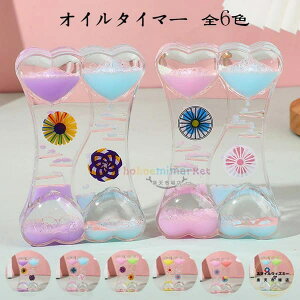 送料無料 タイマー 砂時計 6色選べる かわいい 液体オイル オイル砂時計 卓上装飾 室内装飾品 立体感 おもちゃ タイマー 砂時計 置物 装飾品 癒し 大人 子供 書斎 オフィス リビング インテリ