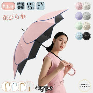 日傘 花びら傘 レディース 雨傘 長傘 晴雨兼用 傘 撥水 軽量 おしゃれ かわいい 可愛い 上品 女性 無地 耐風 丈夫 頑丈 人気 ギフト 母の日 プレゼント 誕プレ ジャンプ 式 梅雨 紫外線 UVカッ