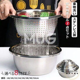 ザル ボウル セット ザル＆ボール 2点セット（18cm20cm22cm24cm26cm28cm30cm32cmサイズ） ステンレス製 キッチン ボウル 水切り ざる 米とぎ 麺湯切り 野菜 果物洗い ボウル 野菜調理器セット キッチン用品 キッチン整理 お料理上手な主婦の味方