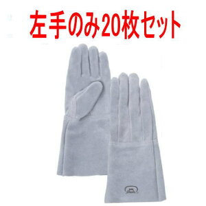左手 床袖皮手袋 20枚セット(20人分) ガス溶接 革手袋 No 4B ガス溶断 溶接 5本指手袋 富士グローブ