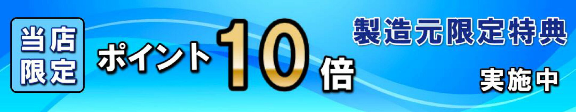 ポイント10倍