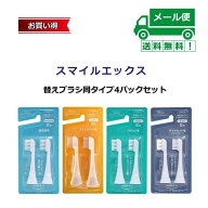 【送料無料メール便限定】超音波歯ブラシ スマイルエックス 替えブラシ同タイプ4パックセット選択 【ST.M…