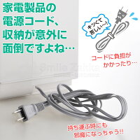 コードすっきりくるくーる