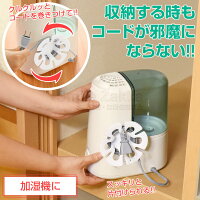 コードすっきりくるくーる