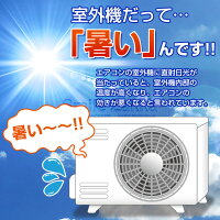 エアコンの室外機を守りますエアコン室外機遮熱断熱冷却冷却効果遮熱フィルムフィルム