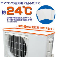 エアコンの室外機を守りますエアコン室外機遮熱断熱冷却冷却効果遮熱フィルムフィルム