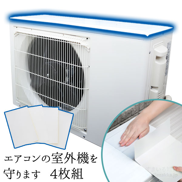 <br>エアコンの室外機を守ります<br>エアコン室外機カバー エアコン カバー シール 室外機 遮熱シール 遮熱 遮熱フィルム フィルム 日よけ 日本製