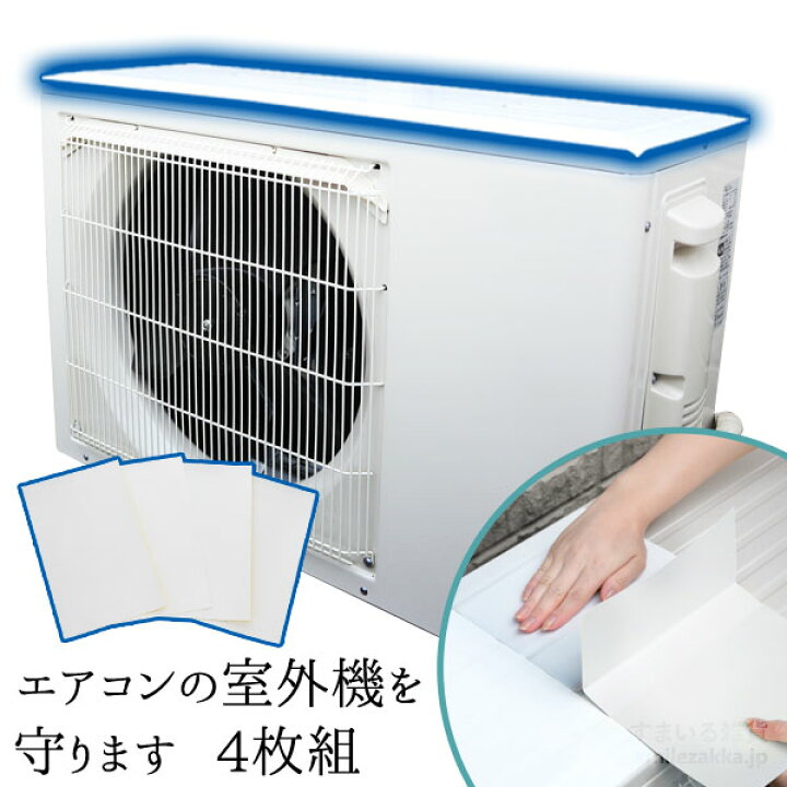 楽天市場 公式店 エアコンの室外機を守りますエアコン室外機カバー エアコン カバー シール 室外機 遮熱シール 遮熱 遮熱フィルム フィルム 日よけ 日本製 すまいる雑貨 キッチン 日用品