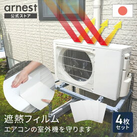 【公式店】エアコンの室外機を守ります（4枚入）エアコン室外機カバー 夏 エアコン カバー シール 室外機 遮熱シール 遮熱 遮熱フィルム フィルム 日よけ 日本製 父の日