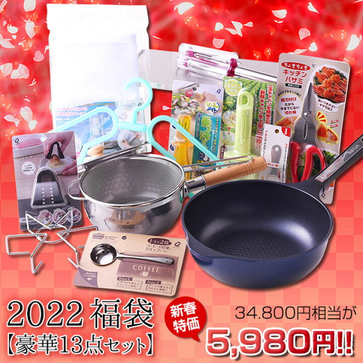 楽天市場 1 24 28エントリーで全品ポイント10倍 オマケ付き 送料無料 22年 福袋 34 800円相当の キッチン雑貨 豪華13点セットが5 980円 22年 22 福袋 福箱 新春 新年 お正月 正月 バラエティセット セット キッチン 新商品 すまいる雑貨 キッチン 日用品