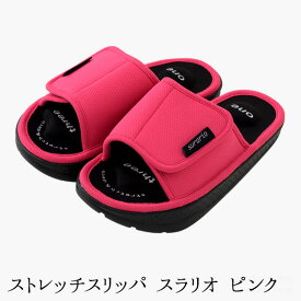 【公式店】ストレッチスリッパ スラリオ ブラック/ピンク 22.5cm〜24.5cm