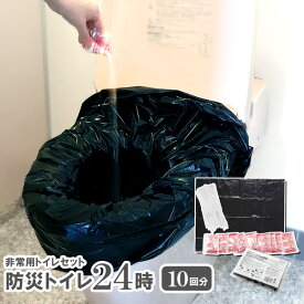 【7/19 20時〜2h限定20％OFFクーポン】【公式店】防災トイレ24時(10回分) / (50回分) 防災用トイレ 凝固剤 災害時 非常トイレ 緊急トイレ 水道トラブル時 水が使えない時 簡易トイレ