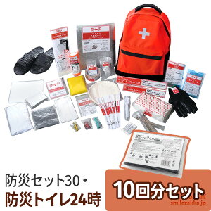防災バッグ30・防災トイレ24時10回分超お得セット 防災セット 簡易トイレ セット 準備