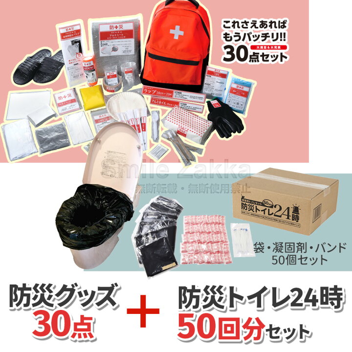 楽天市場】防災バッグ30・防災トイレ24時50回分超お得セット 防災 