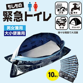防災トイレ 携帯トイレ 10セット 目隠しポンチョ付 災害用 非常用持ち出し袋に アウトドア 車載用 緊急トイレ 男女兼用 凝固剤 もしもの緊急トイレ アーネスト