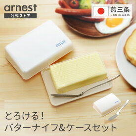 【公式店】とろける！バターナイフ＆ケースセットバターナイフ・バターケースセット スプレッドナイフ 燕三条 日本製 細め ふわふわ フワフワ おろし おろし金 アーネスト 所ジョージ 食洗機対応