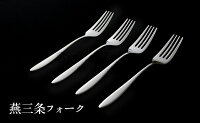 燕三条フォーク4本組