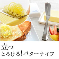 【3/20発売新商品】立つとろける!バターナイフ