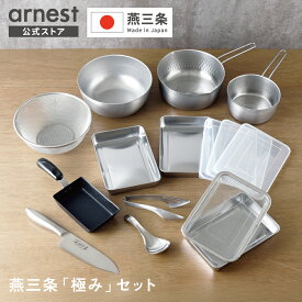 【お買い得セット】燕三条「極み」セット 燕三条製包丁 アーネスト 日本製 送料無料 [定価23,100円→13,499円] 一生モノの道具 プロ仕様 キッチンツール 豪華 料理 セット 新生活2026 食洗機対応