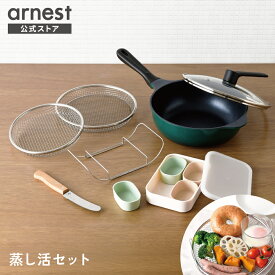 【お買い得セット】蒸し活セット ステンレス蒸しざる アーネスト 燕三条 日本製 送料無料 [定価16,060円→9,499円] 届いてすぐ蒸し料理！ 温活 ヘルシー 蒸し器 セット 時短 24cm ガラス蓋 新生活2026
