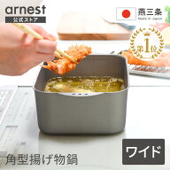 【公式店限定】揚げ物鍋スクエア ワイド四角 角型 IH対応 ガス火対応 天ぷら鍋 少ない油 節約 揚げ鍋 網…