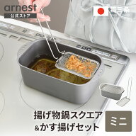 【公式店限定】ミニ揚げ物鍋スクエア＆かす揚げセット シルバー 日本製 四角 角型 お買得セット IH対応 …