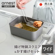 【公式店限定】揚げ物鍋スクエア ワイド＆かす揚げセット シルバー 四角 角型 お買得セット 角型揚げ鍋 …
