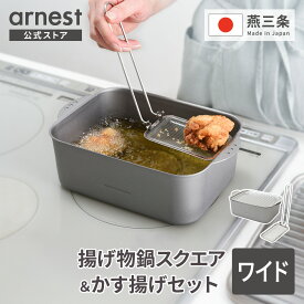 【公式店限定】揚げ物鍋スクエア ワイド＆かす揚げセット シルバー 四角 角型 お買得セット 角型揚げ鍋 揚げ物鍋 天ぷら鍋 専用かす揚げ カス揚げ 天ぷらかす 揚げかす 日本製