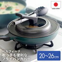 【20日限定15％OFFクーポン】フライパンカバー 20cm〜26cm対応 鍋蓋 ガラス窓付き 日本製 フライパン蓋 蓋 フッ素加工…