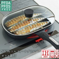 【公式店】【送料無料】NEWベルフィーナ グリルパン ガラス蓋付き グリルプレート ガス ガス用 IH IH対応…
