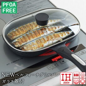 【27日2時までエントリーP10倍】【公式店】【送料無料】NEWベルフィーナ グリルパン ガラス蓋付き グリルプレート ガス ガス用 IH IH対応 ベルフィーナパン グリル 魚焼きグリル さんま 秋刀魚 サンマ ハンバーグ ステーキ コンパクト コンパクトサイズ