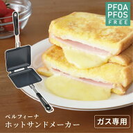 【アウトレット30%OFF】 ベルフィーナ ホットサンドメーカー ガス用レシピ付き レシピ レシピ集付 ホット…