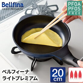 フライパン 20cm ガス火専用 焦げ付きにくい 軽量 ベルフィーナ ブルー 青いフライパン 青 おしゃれ 軽い キッチン用品 調理器具 青いフライパン 青 新生活 ギフト プレゼント ベルフィーナパン 送料無料 公式店 【ベルフィーナライトプレミアム 20cm】
