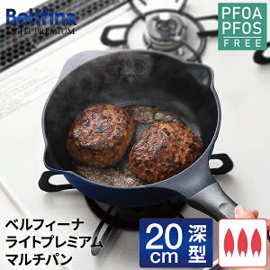 フライパン 20cm 深型 ガス火 軽量 焦げ付きにくい 一人暮らし 新生活 ベルフィーナ ブルー 深型フライパン 20cm深型 軽い 深い おしゃれ 青いフライパン 青 ベルフィーナパン 送料無料 公式店