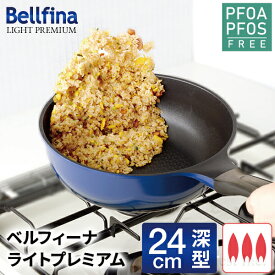 フライパン 24cm 深型 ガス火専用 焦げ付きにくい 軽量 ベルフィーナ ブルー 深型フライパン 青いフライパン 青 深い おしゃれ オシャレ 軽い キッチン用品 調理器具 新生活 ギフト プレゼント 送料無料 公式店 【ベルフィーナライトプレミアム 24cm深型】