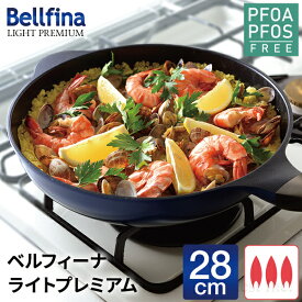 フライパン 28cm ガス火 焦げ付きにくい 軽量 ベルフィーナ ブルー 軽量 軽い おしゃれ 新生活 大きい 青いフライパン 青 大きいフライパン お手入れ 簡単 送料無料 公式店 【ベルフィーナライトプレミアム 28cm】