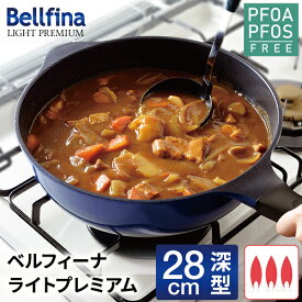 フライパン 28cm 深型 ガス火 焦げ付きにくい 軽量 ベルフィーナ ブルー 深型フライパン 軽量 軽い 深い おしゃれ 新生活 大きい 青いフライパン 青 大きいフライパン お手入れ 簡単 送料無料 公式店 【 ベルフィーナライトプレミアム 28cm深型】