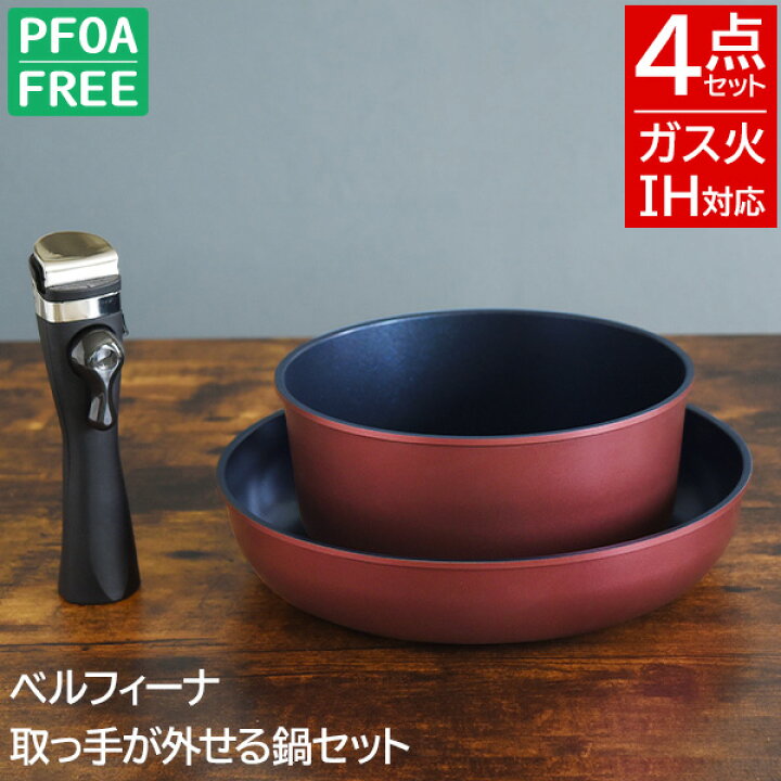 楽天市場】【公式店】ベルフィーナ 取っ手が外せる鍋セット IH対応 