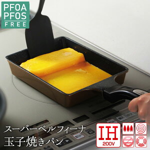 【公式店】スーパーベルフィーナ玉子焼きパン送料無料 IH対応 IH ih 卵焼き 玉子焼き たまご焼き フライパン プレゼント 卵焼き器