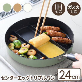 【公式店】仕切りフライパン 同時調理 時短 IH対応 ガス火対応 フライパン 玉子焼き IH ih ih対応 ガス火 ベージュ グリーン ホワイト 24cm 送料無料 【センターエッグトリプルパン オリーブ・カフェラテ・ミルク】